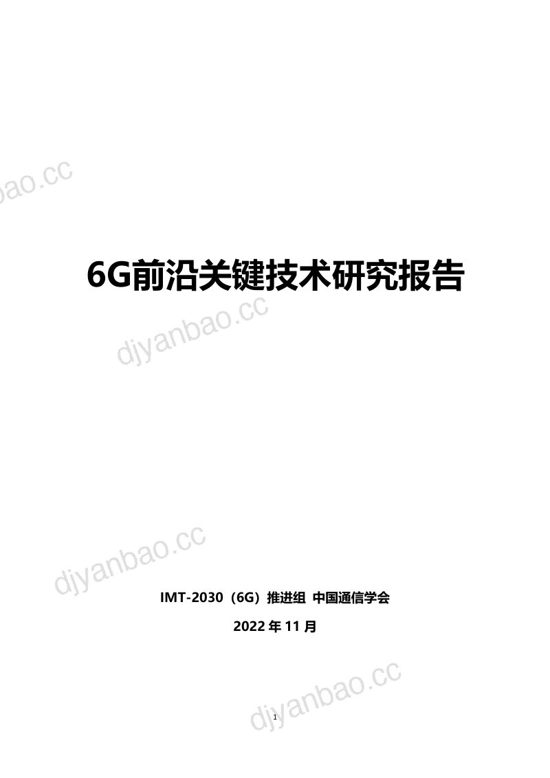 IMT-2030（6G）推进组：2022 6G前沿关键技术研究报告（52页） 第2页