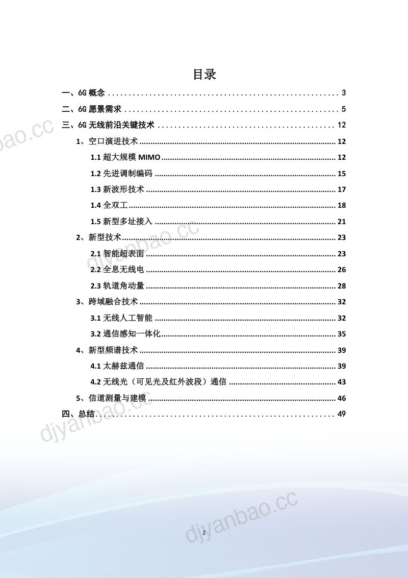 IMT-2030（6G）推进组：2022 6G前沿关键技术研究报告（52页） 第3页