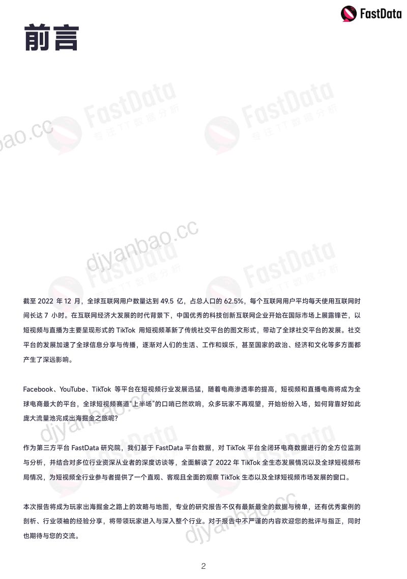 FastData：2022年度TikTok生态发展白皮书（108页） 第2页