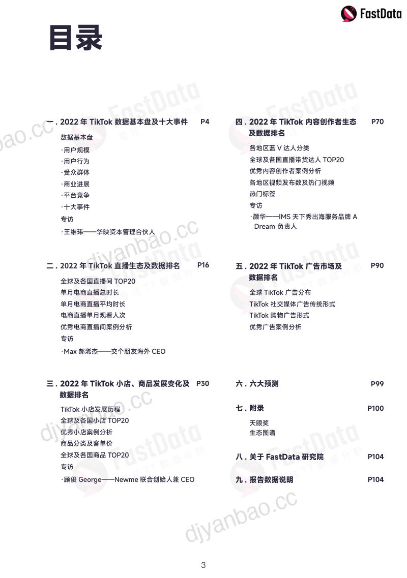 FastData：2022年度TikTok生态发展白皮书（108页） 第3页