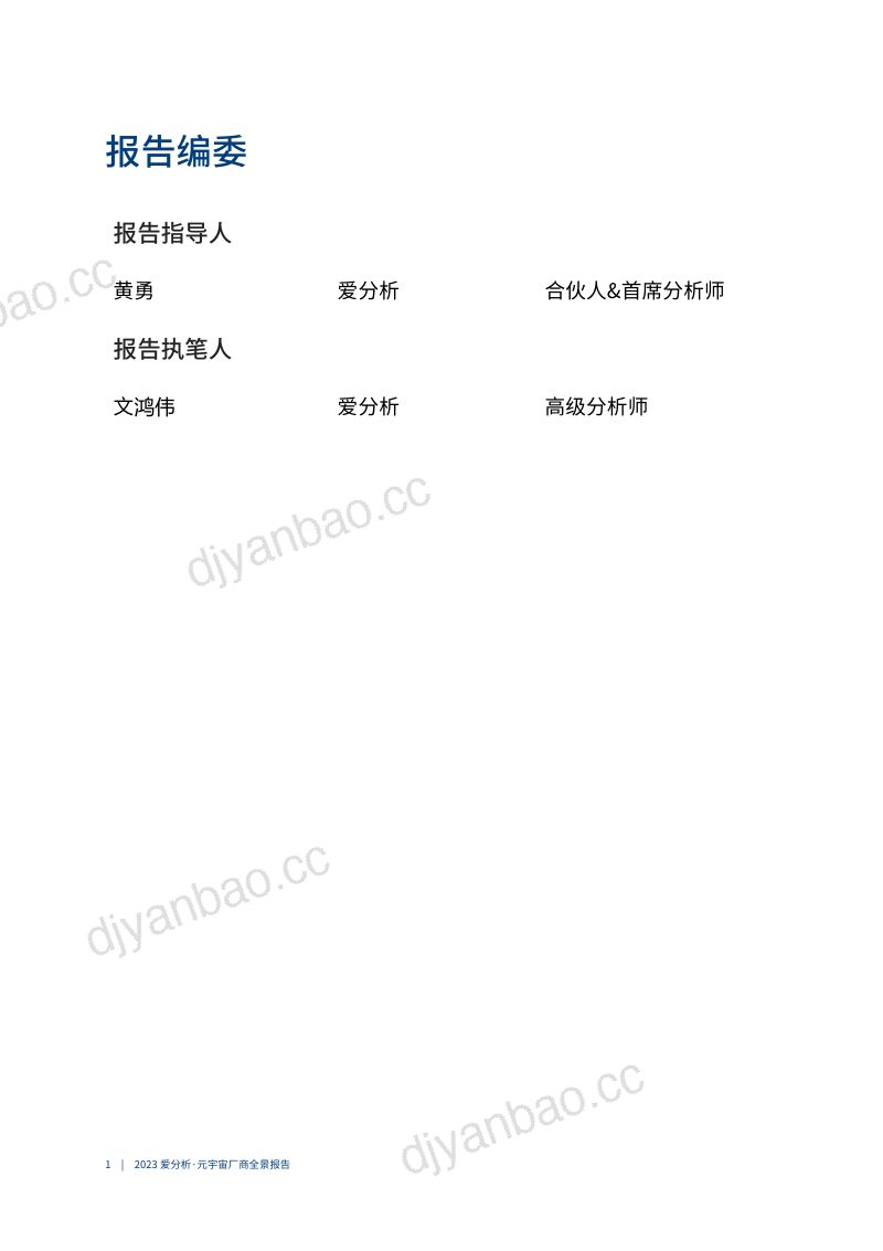 爱分析:2023元宇宙厂商全景报告(38页) 第2页