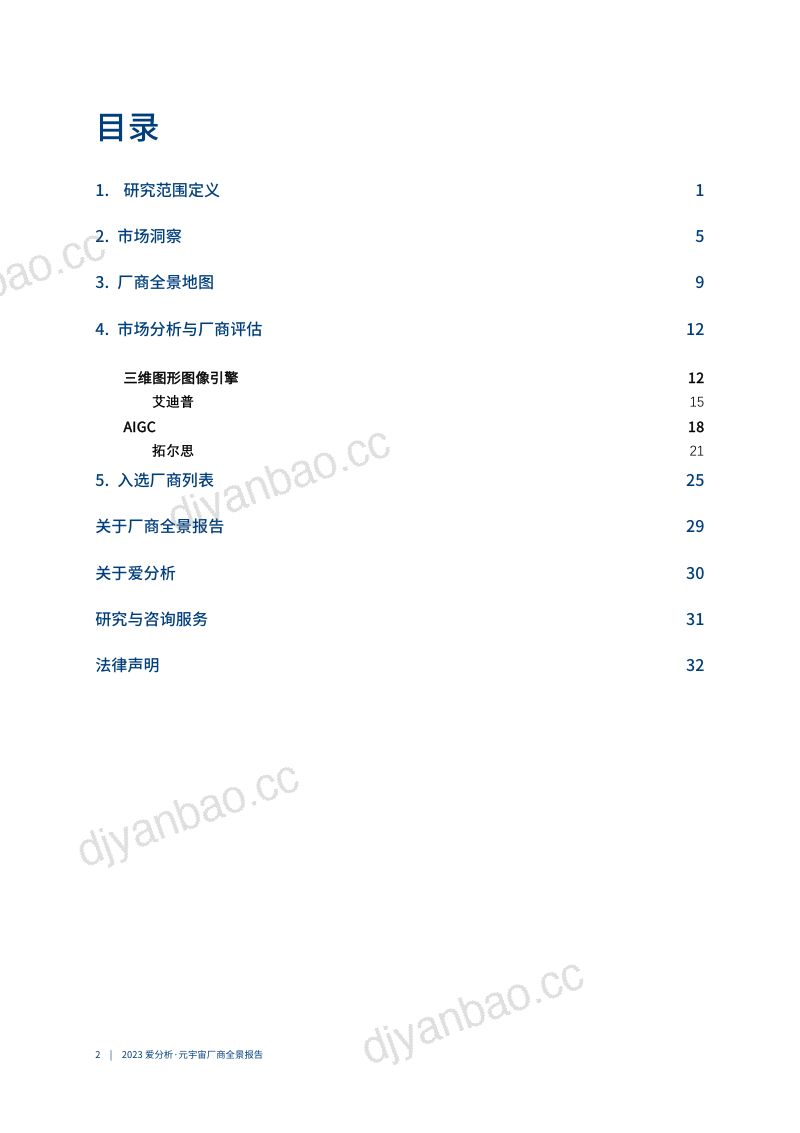 爱分析:2023元宇宙厂商全景报告(38页) 第3页