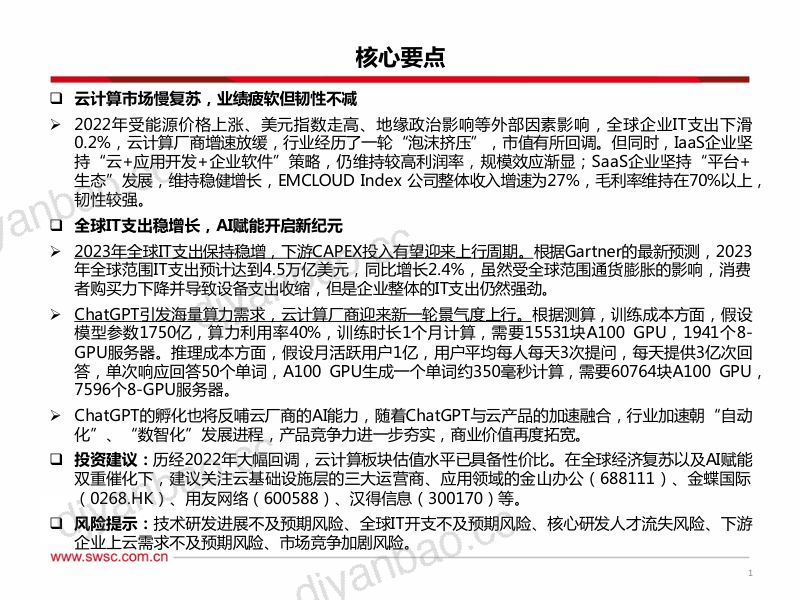 计算机行业:“AI+平台化”双轮驱动云计算开启新纪元-230311(56页) 第2页