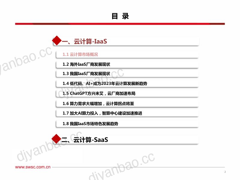 计算机行业:“AI+平台化”双轮驱动云计算开启新纪元-230311(56页) 第3页
