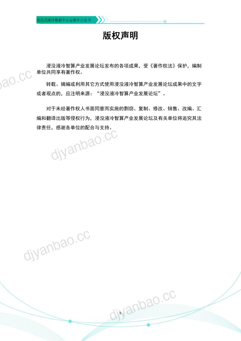 开放数据中心委员会：2023浸没式液冷数据中心运维车白皮书（25页） 第2页