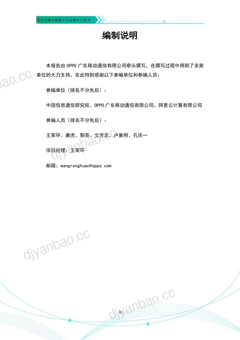 开放数据中心委员会：2023浸没式液冷数据中心运维车白皮书（25页） 第3页