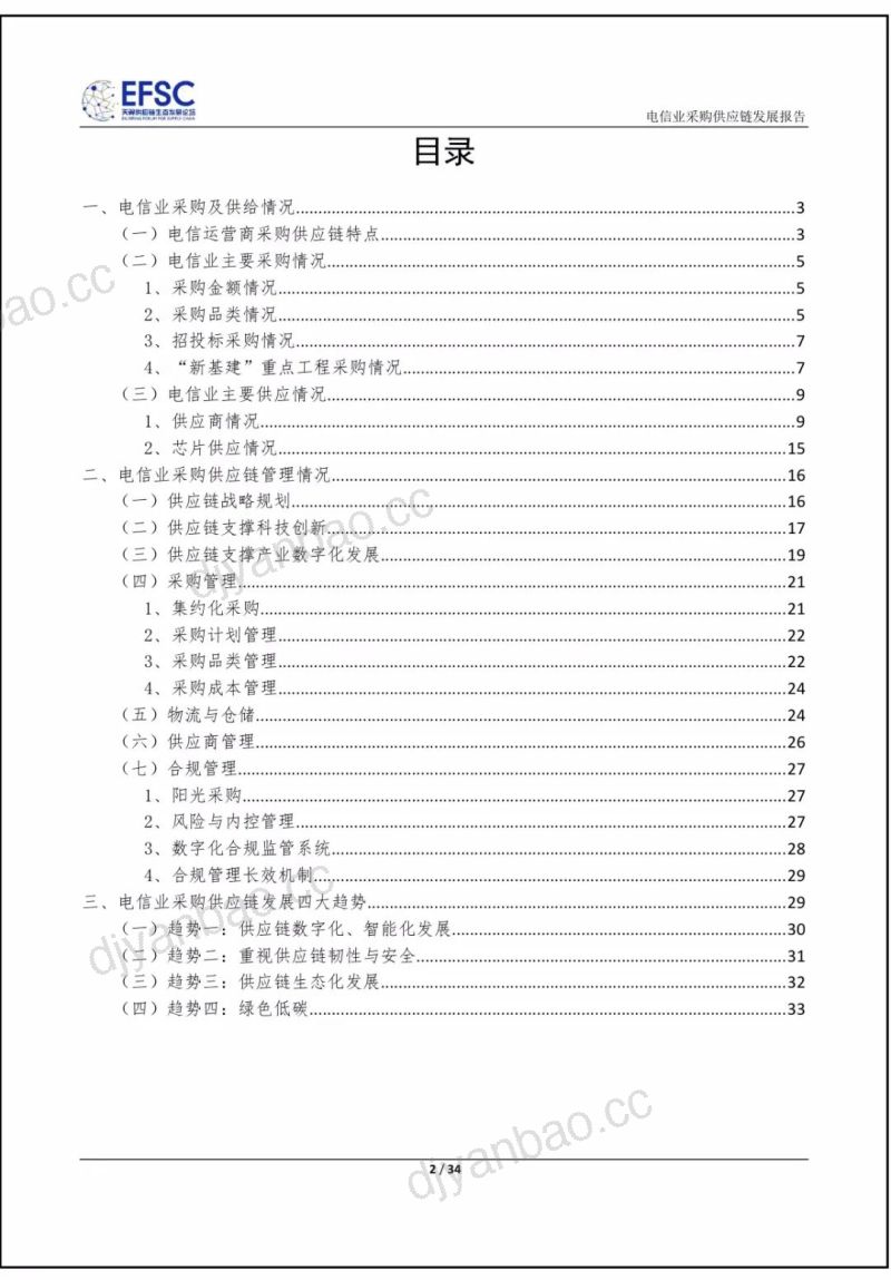天翼供应链生态发展论坛：电信业采购供应链发展报告（2022年）（34页） 第2页