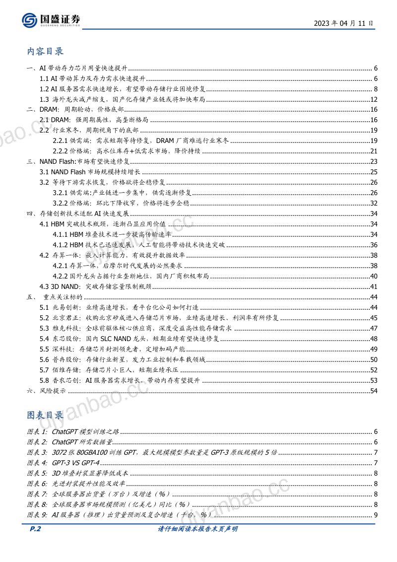 电子行业：“AI革命”存储篇算力拉动拐点提前-230411（55页） 第2页