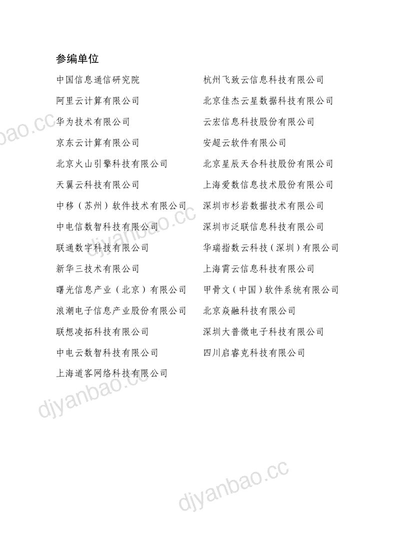 中国信通院:多云数据存储白皮书(2023年)(43页) 第2页
