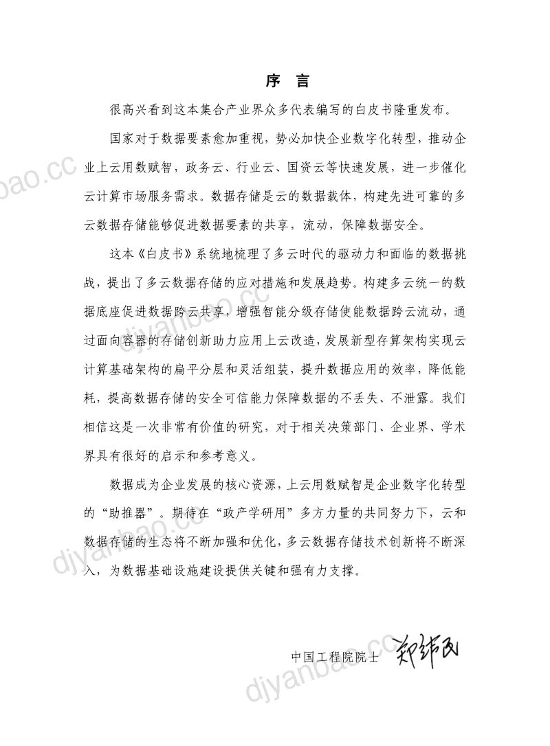中国信通院:多云数据存储白皮书(2023年)(43页) 第3页