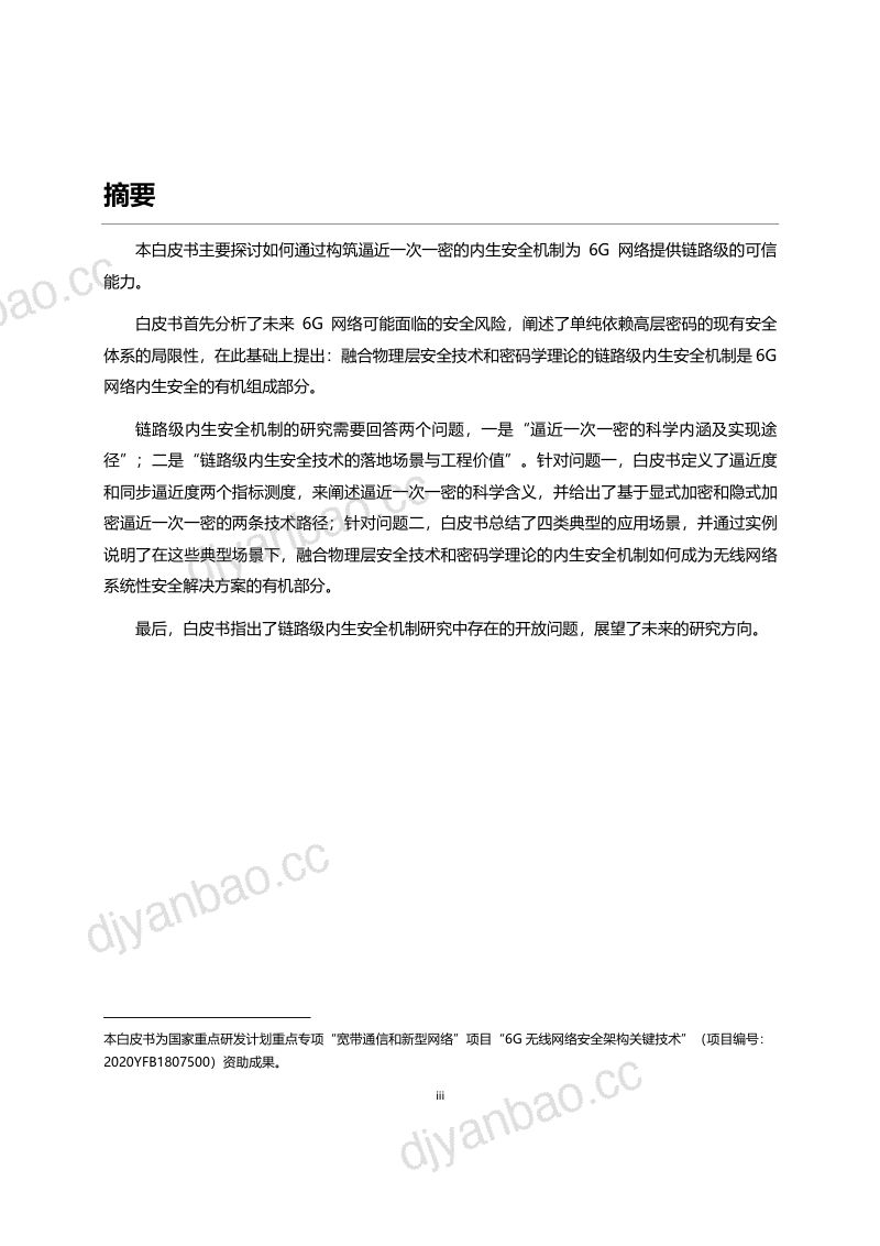 2023年逼近香农一次一密的6G内生安全机制白皮书(31页) 第2页