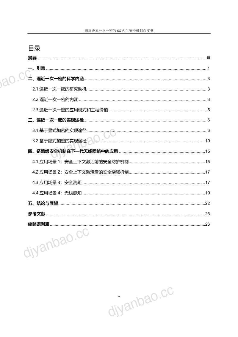 2023年逼近香农一次一密的6G内生安全机制白皮书(31页) 第3页