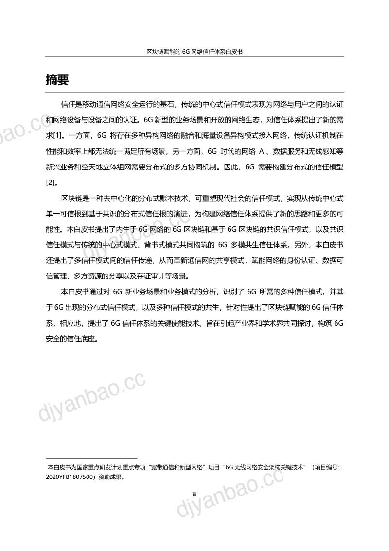 2023年区块链赋能的6G网络信任体系白皮书(25页) 第2页