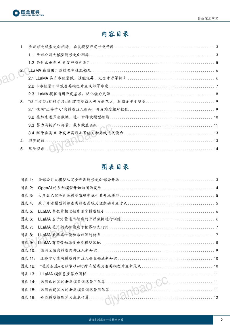 计算机行业深度研究：LLaMA等开源模型凸显先进算法及行业数据的重要性-230416（16页） 第2页