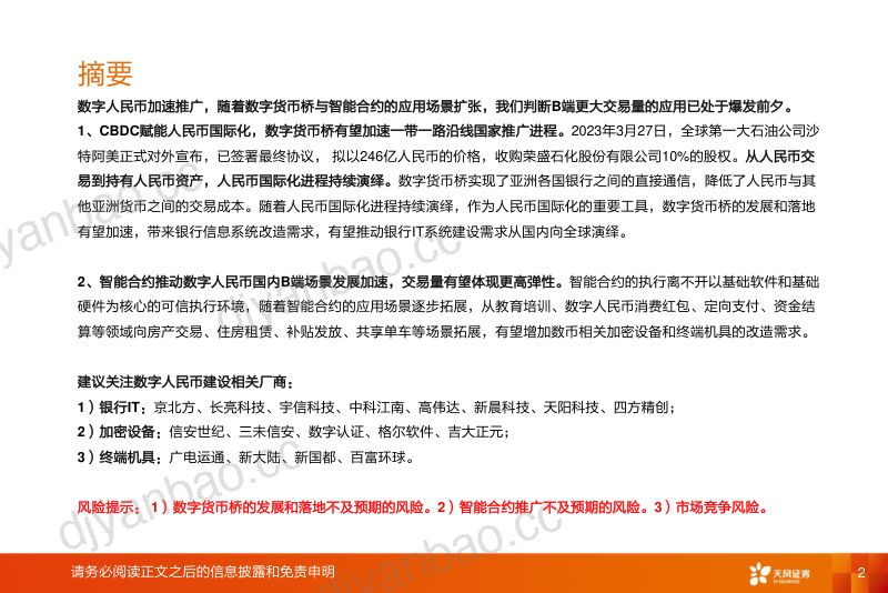 计算机行业:数字货币桥和智能合约推动数字人民币建设有望加速-230416(17页) 第2页