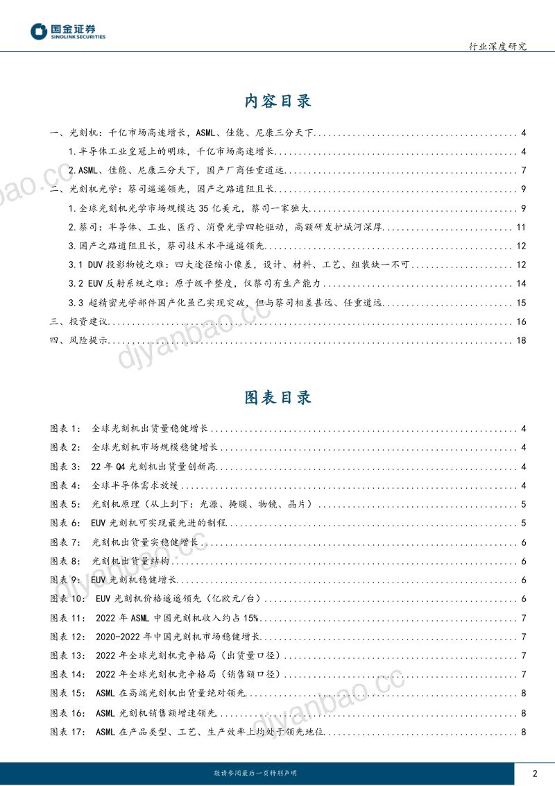 电子行业深度研究:光刻机光学国产之路道阻且长“中国蔡司”未来可期-230418(20页) 第2页