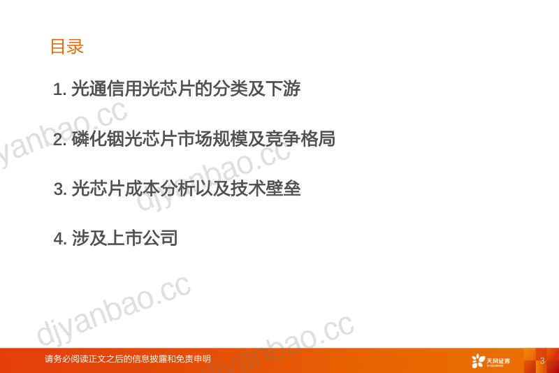 半导体行业：AI算力系列之光通信用光芯片受益流量增长和全球份额提升-230420（31页） 第3页