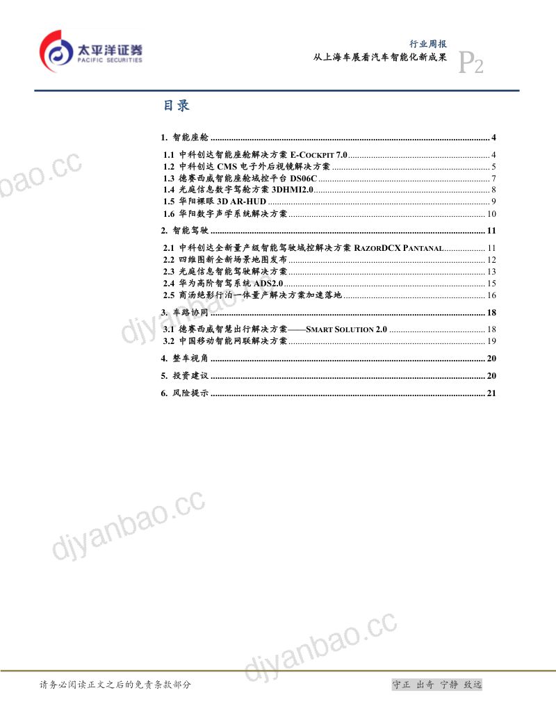 计算机行业：从上海车展看汽车智能化新成果-230424（23页） 第2页
