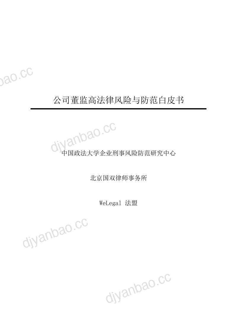 国双律师事务所：2023公司董监高法律风险与防范白皮书（246页） 第2页