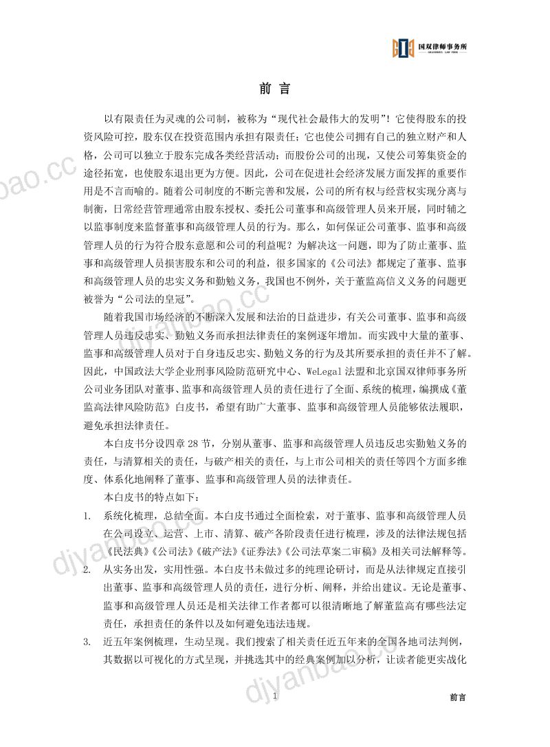 国双律师事务所：2023公司董监高法律风险与防范白皮书（246页） 第3页
