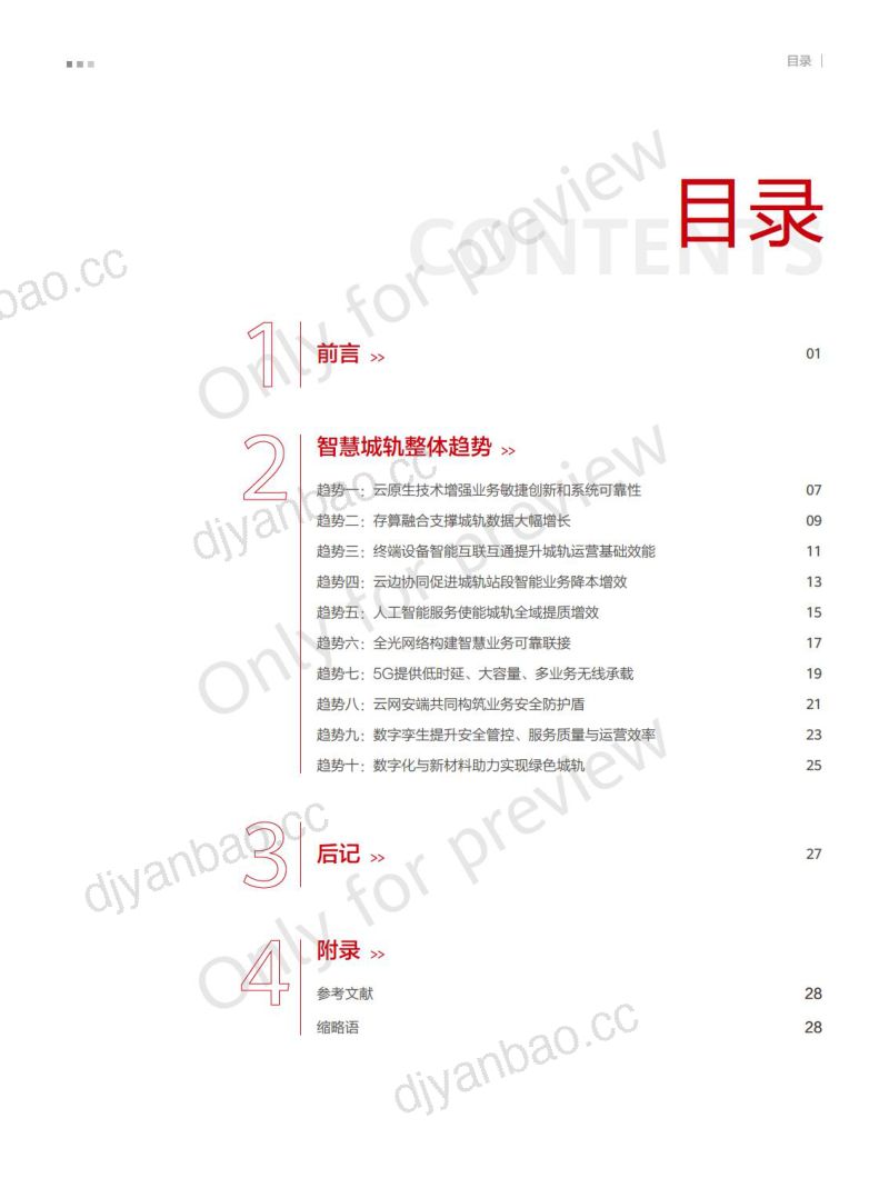 华为:2023智慧城轨ICT十大技术趋势白皮书(29页) 第3页