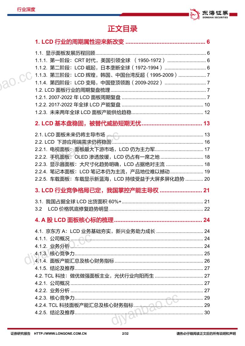 面板行业深度报告:LCD面板周期性逻辑减弱行业龙头中长线价值明显-230508(32页) 第2页