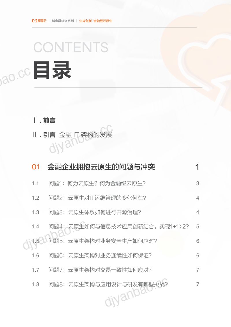 阿里云:生来创新-金融级云原生(2023 )(40页) 第3页