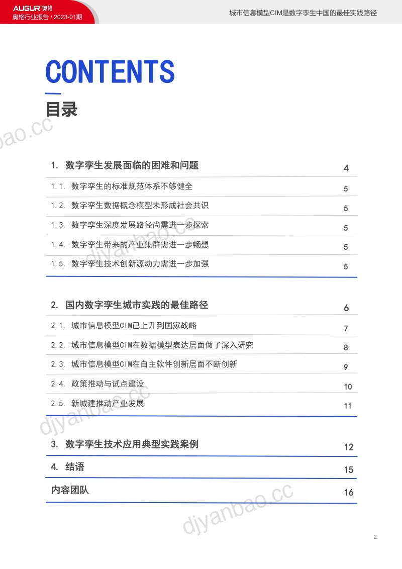 奥格科技：2023城市信息模型CIM是数字孪生城市中国实践的最佳路径报告（17页） 第2页