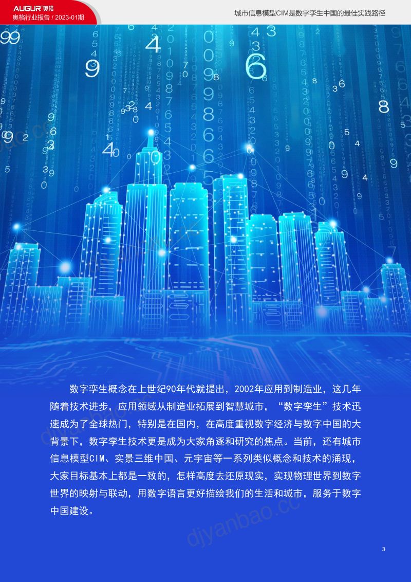 奥格科技：2023城市信息模型CIM是数字孪生城市中国实践的最佳路径报告（17页） 第3页