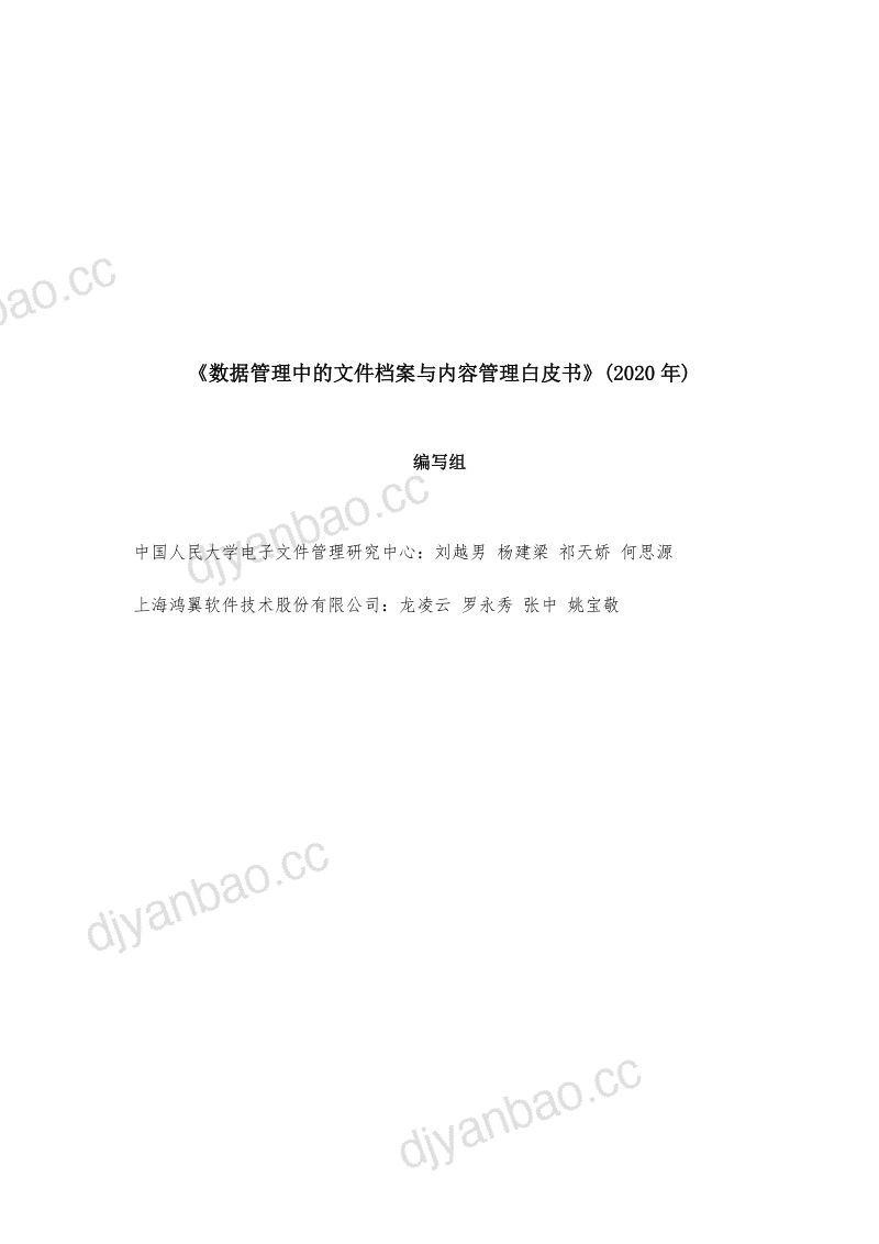 中国人民大学&鸿翼：2020年数据管理中的文件档案与内容管理白皮书（33页） 第2页