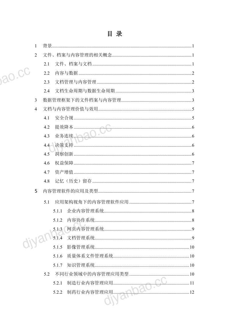 中国人民大学&鸿翼：2020年数据管理中的文件档案与内容管理白皮书（33页） 第3页