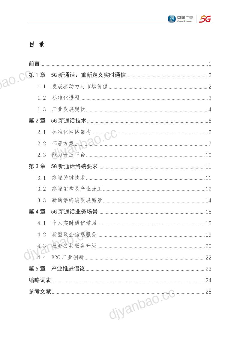 中国广电:5G新通话白皮书(2023年版)(27页) 第2页
