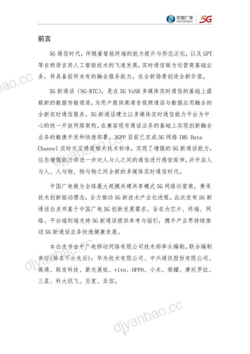中国广电:5G新通话白皮书(2023年版)(27页) 第3页