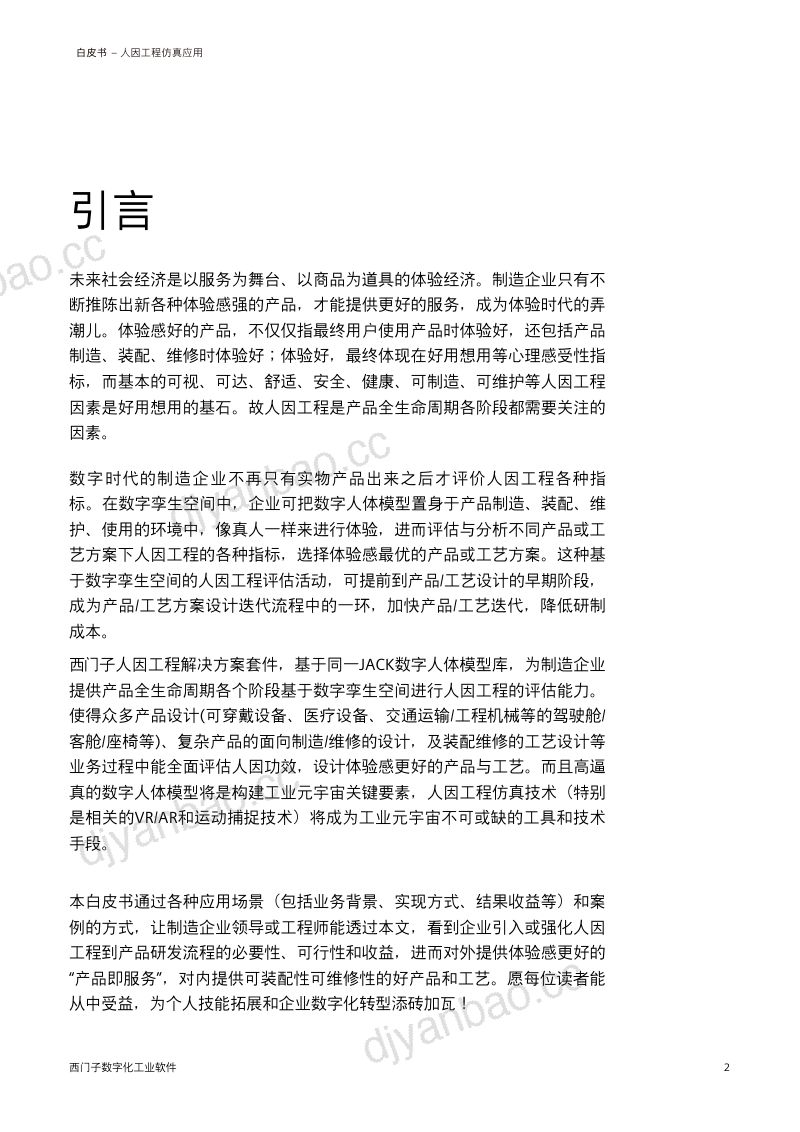 西门子：2023人因工程仿真应用白皮书（29页） 第2页