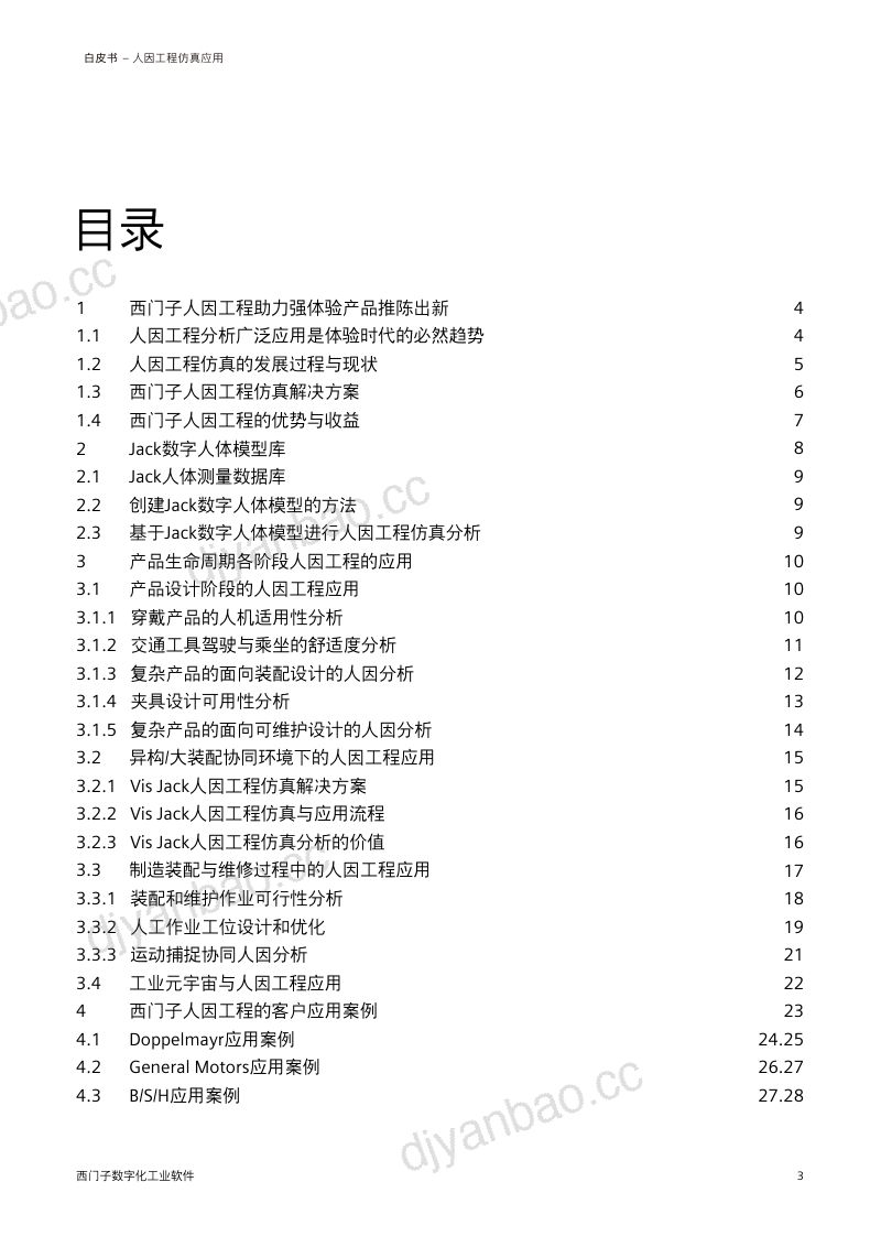 西门子：2023人因工程仿真应用白皮书（29页） 第3页