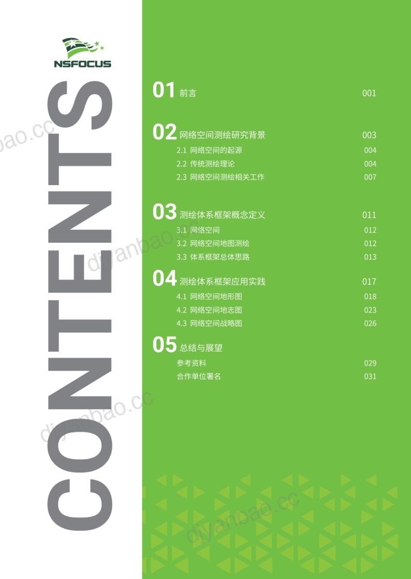 绿盟科技：2023网络空间地图测绘理论体系白皮书（32页） 第2页