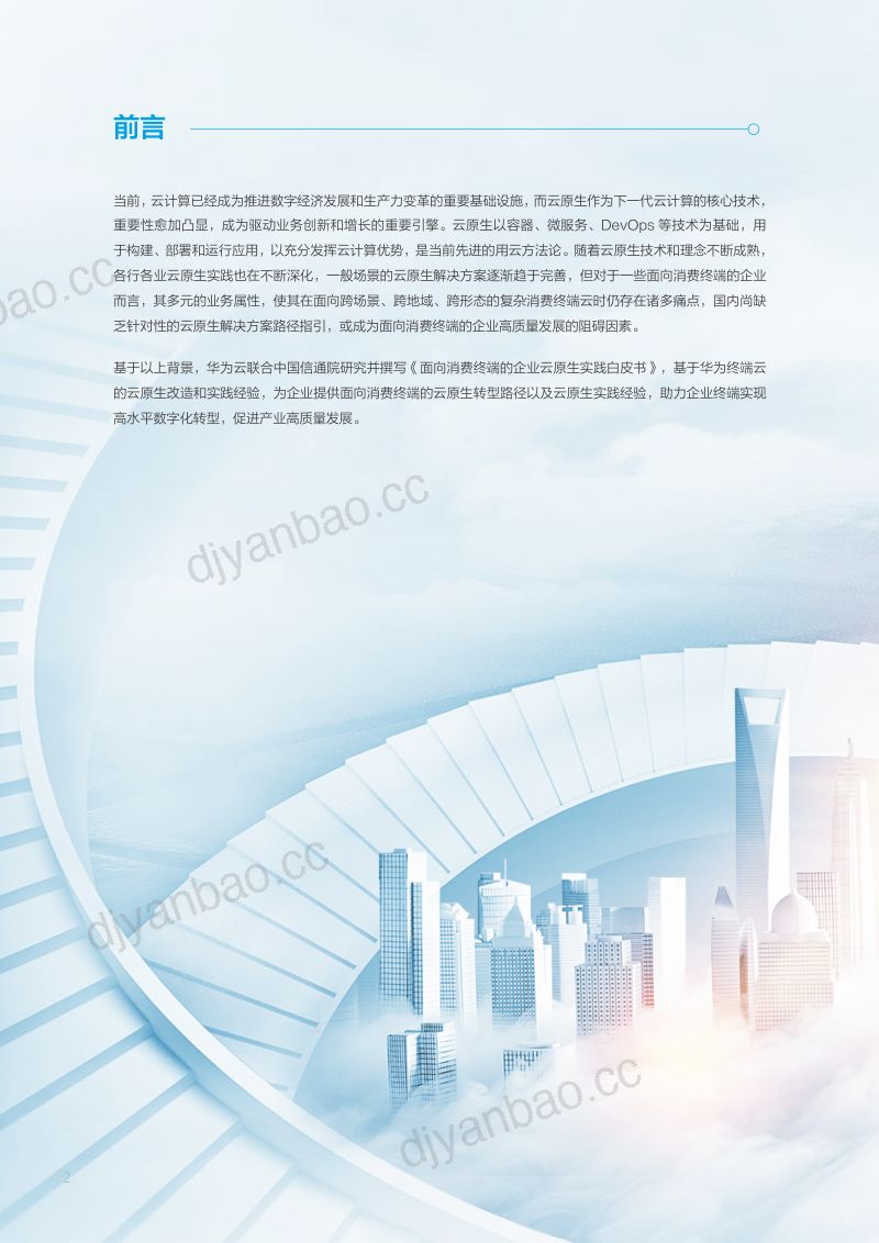 华为:2023面向消费终端的企业云原生实践白皮书(27页) 第2页