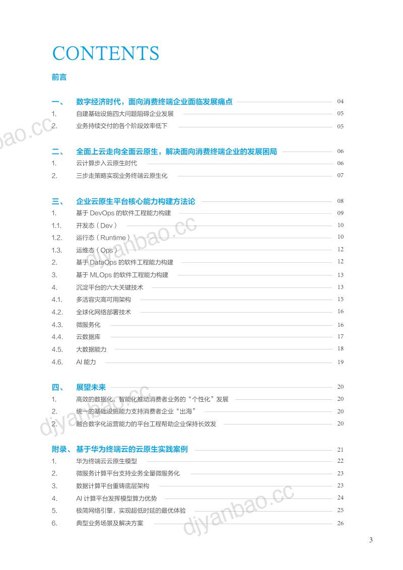 华为:2023面向消费终端的企业云原生实践白皮书(27页) 第3页