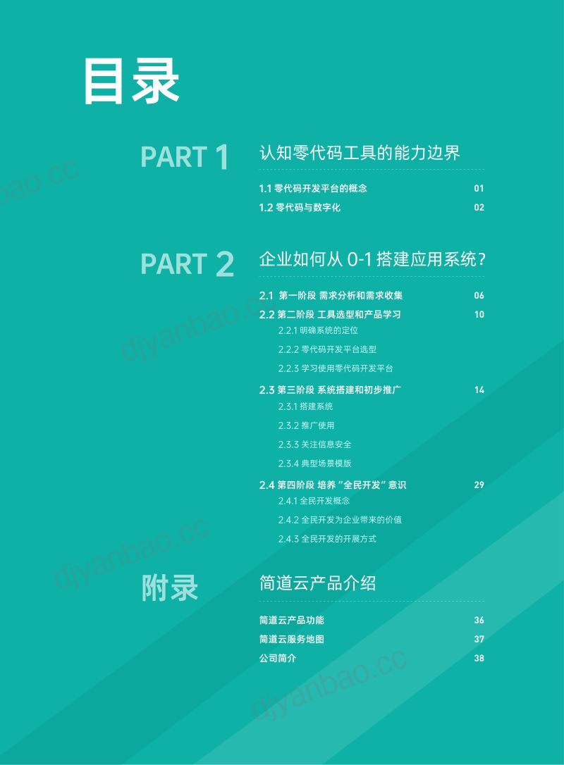 简道云：2023企业零代码应用系统搭建指南（42页） 第2页
