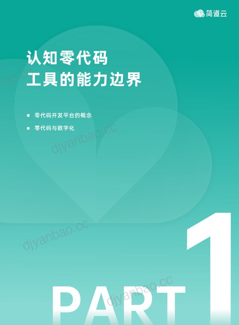 简道云：2023企业零代码应用系统搭建指南（42页） 第3页