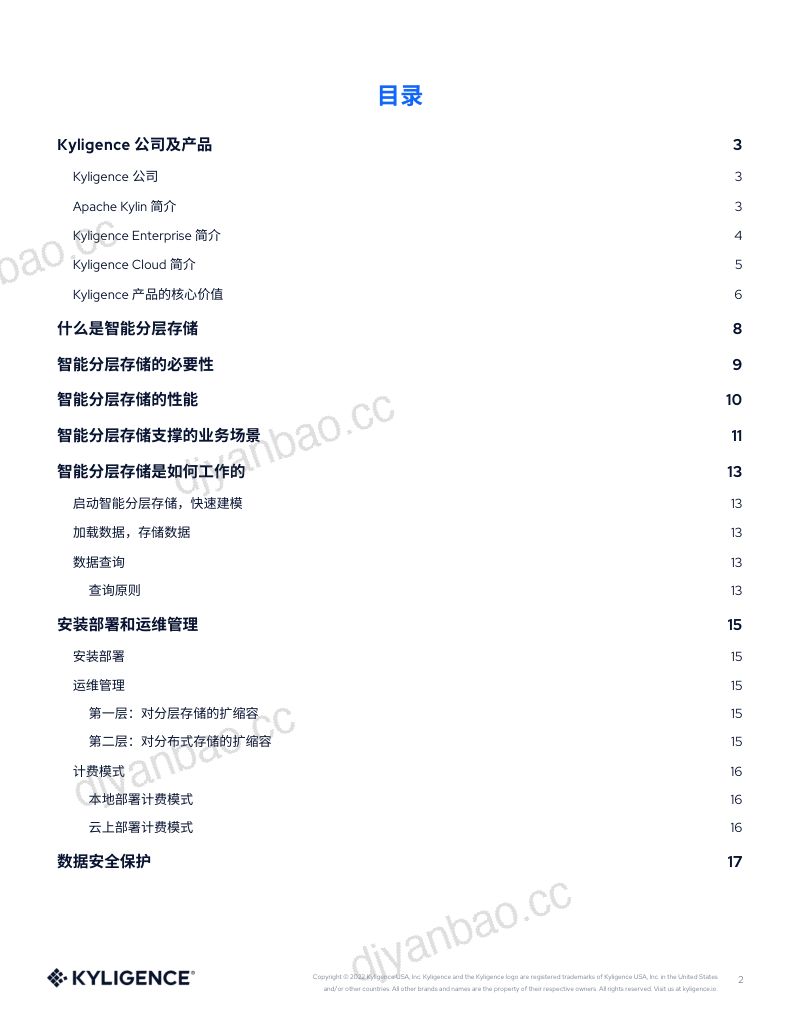 Kyligence:智能分层存储架构技术白皮书(18页) 第2页
