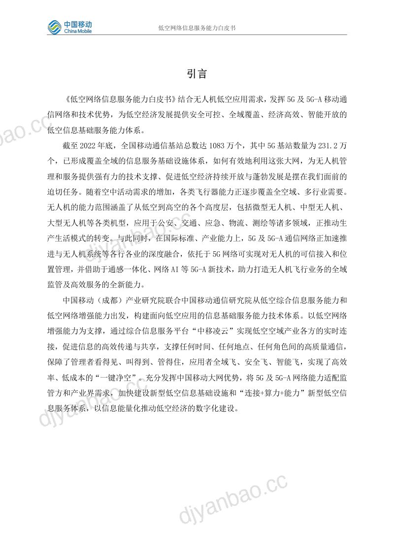 中国移动研究院:2023低空网络信息服务能力白皮书(25页) 第2页