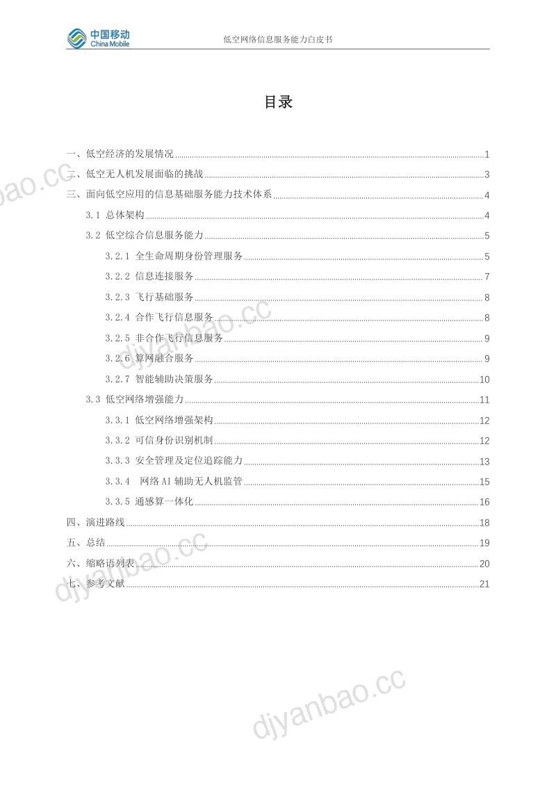 中国移动研究院:2023低空网络信息服务能力白皮书(25页) 第3页
