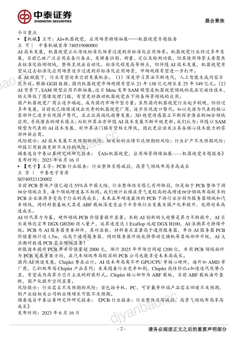 PCB行业报告：行业整体贝塔减弱高景气领域布局享高成长-230616（51页） 第2页