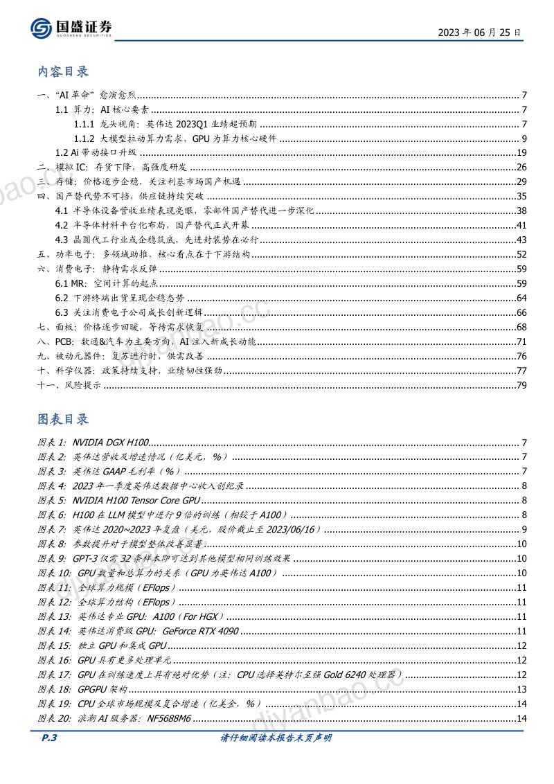 电子行业策略:筑底进行时-230625(80页) 第3页