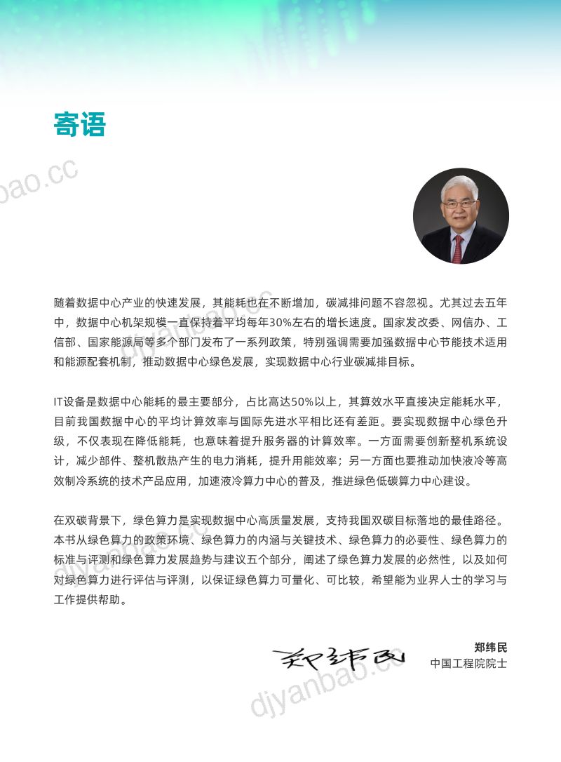 浪潮信息&中国信通院：2023绿色算力白皮书（21页） 第2页