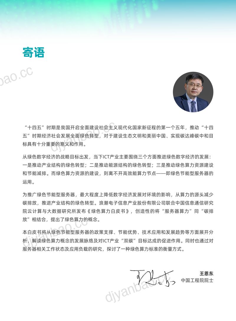 浪潮信息&中国信通院：2023绿色算力白皮书（21页） 第3页