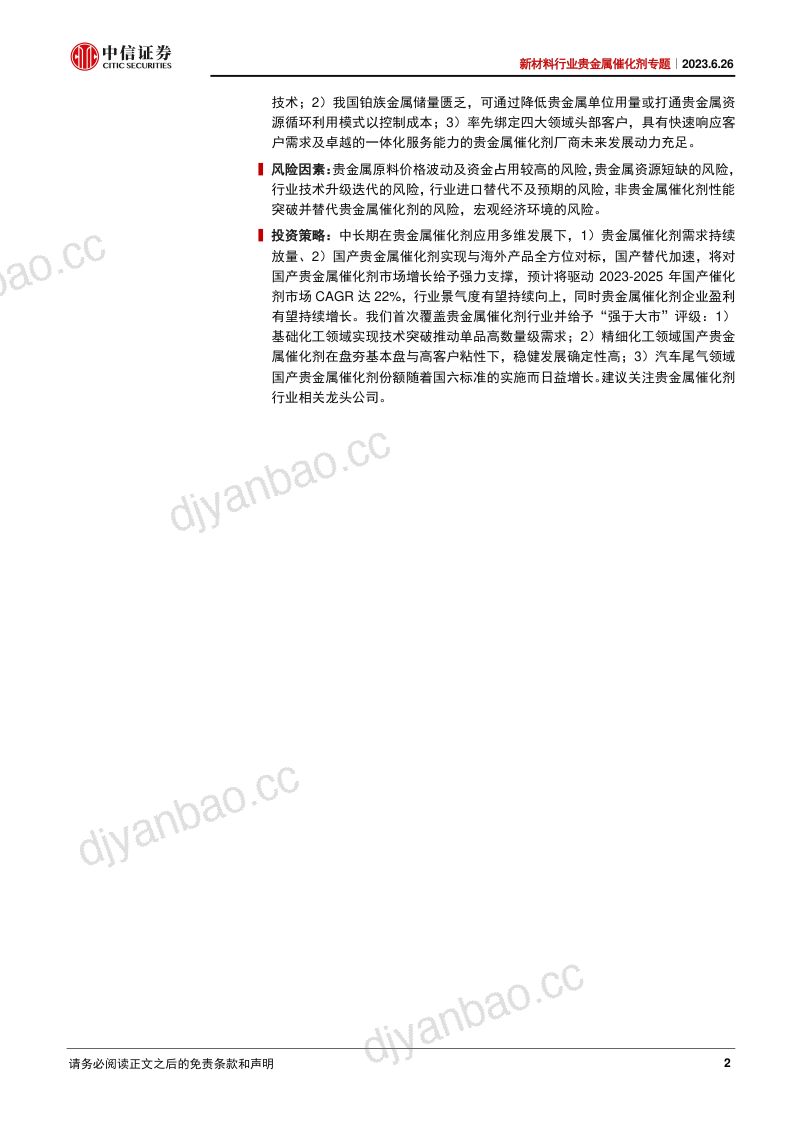 新材料行业贵金属催化剂专题:精细及基础化工双轮驱动国产替代打造加速强引擎-230626(54页) 第2页