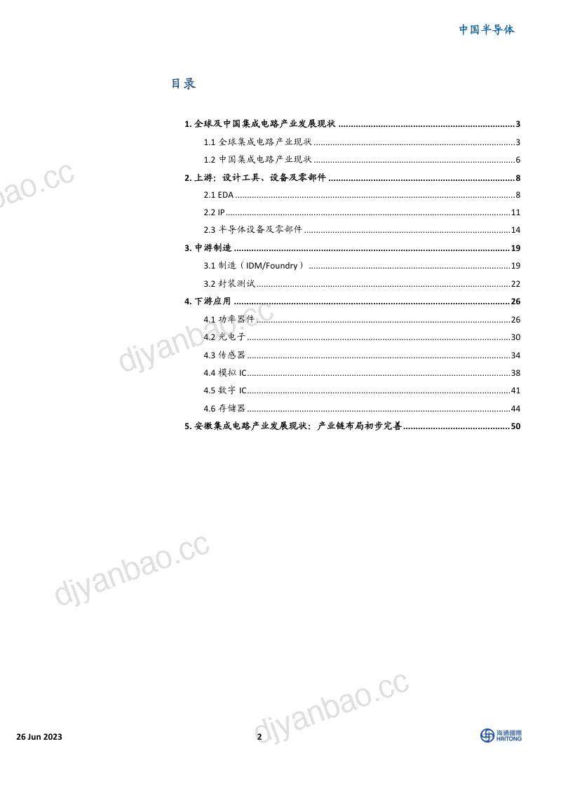 中国半导体行业:安徽集成电路产业发展白皮书-230626(52页) 第2页
