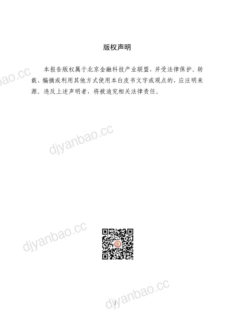 北京金融科技产业联盟：2023金融业分布式信息系统运维技术研究报告（71页） 第2页